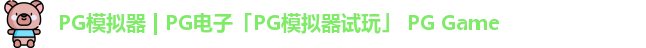 pg模拟器